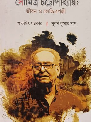 সৌমিত্র চট্টোপাধ্যায় : জীবন ও চলচ্চিত্রপঞ্জী