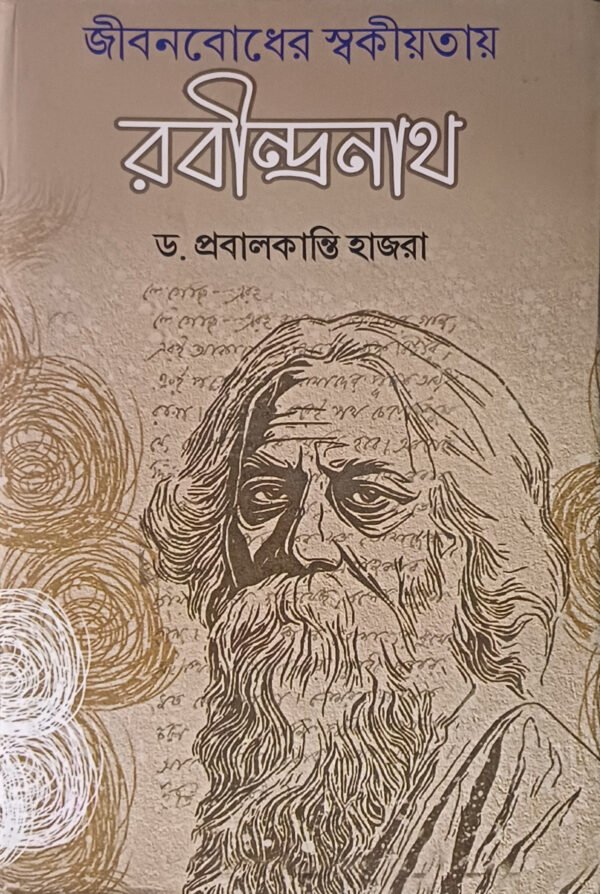জীবনবোধের স্বকীয়তায় রবীন্দ্রনাথ