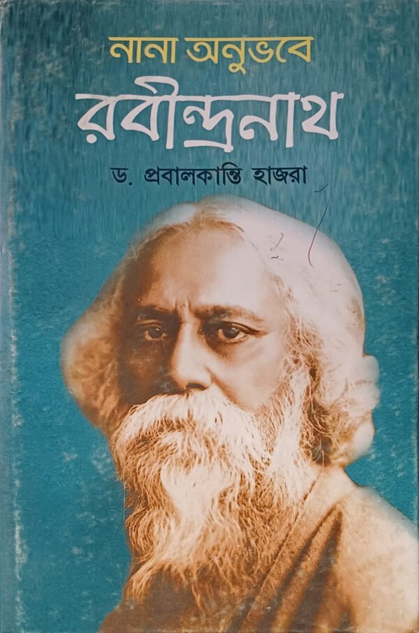 নানা অনুভবে রবীন্দ্রনাথ