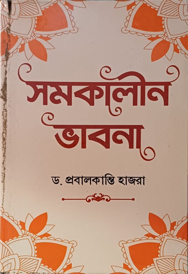 সমকালীন ভাবনা