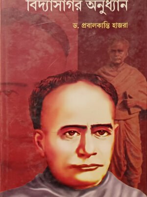 বিদ্যাসাগর অনুধ্যান