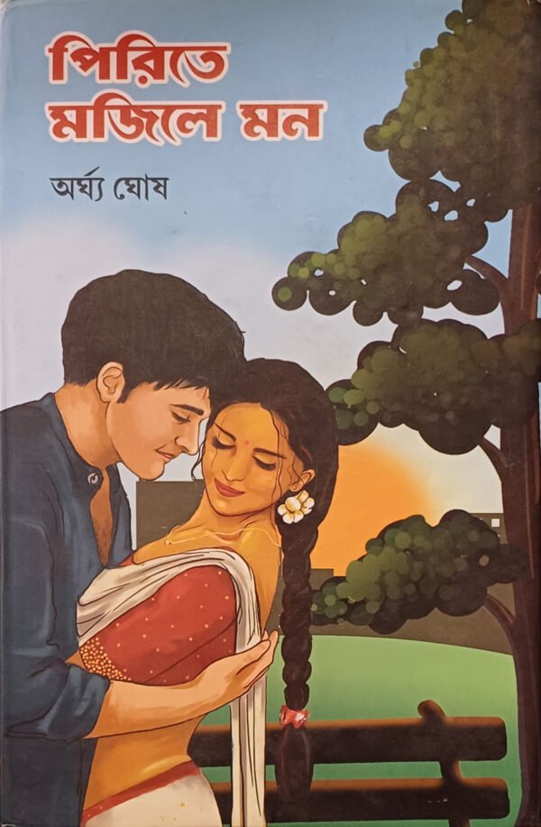 পিরিতে মজিলে মন