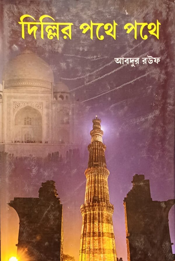 দিল্লির পথে পথে