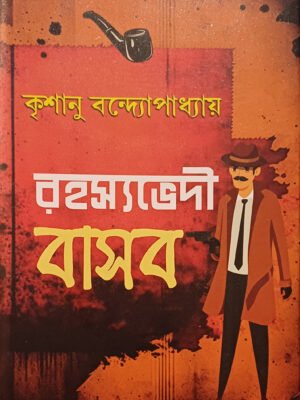 রহস্যভেদী বাসব (২য়  খণ্ড)