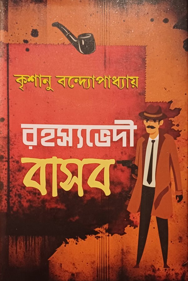 রহস্যভেদী বাসব (২য়  খণ্ড)