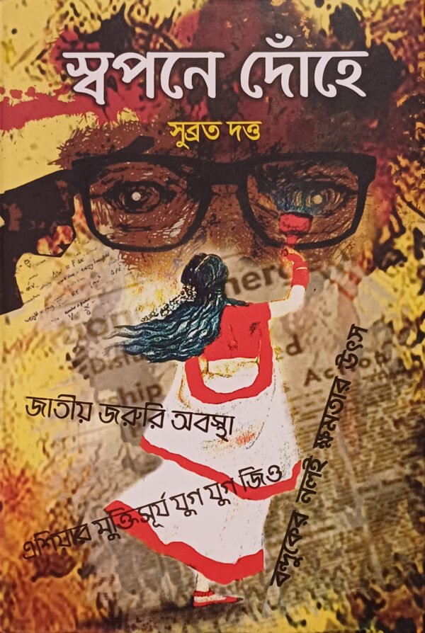 স্বপনে দোঁহে