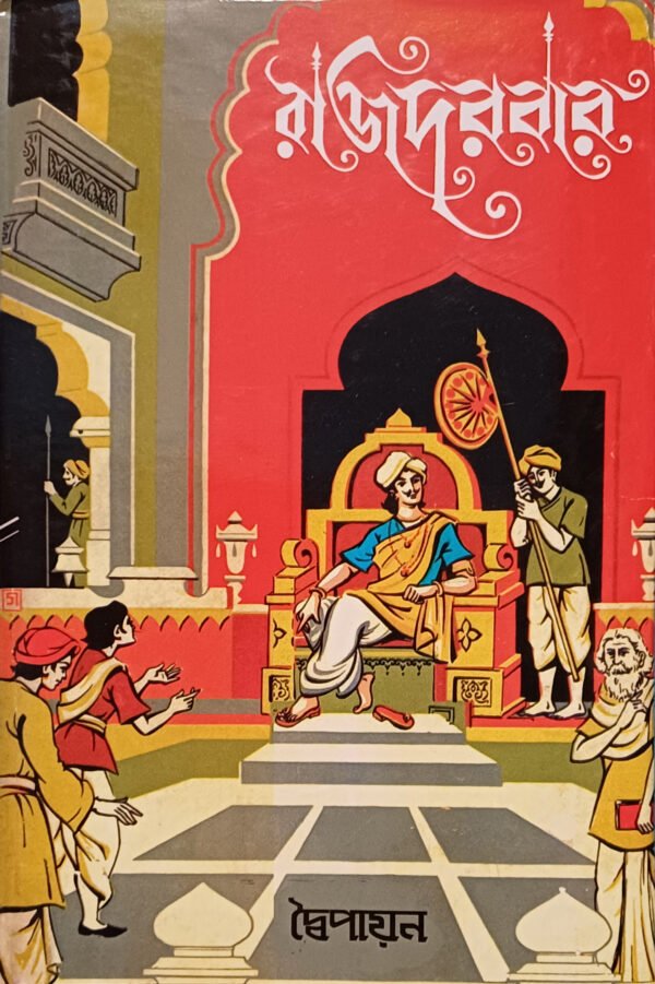 রাজদরবার