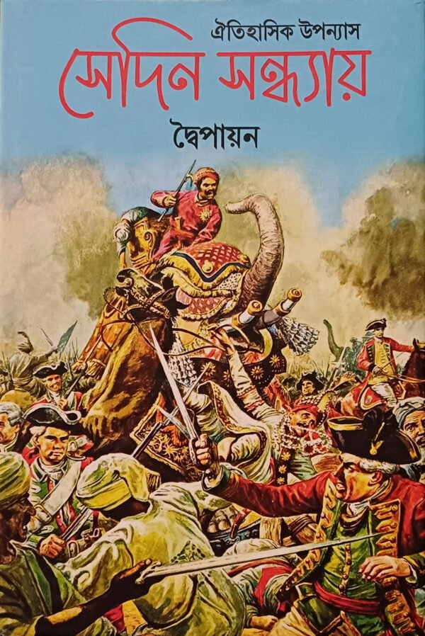 ঐতিহাসিক উপন্যাস সেদিন সন্ধ্যায়