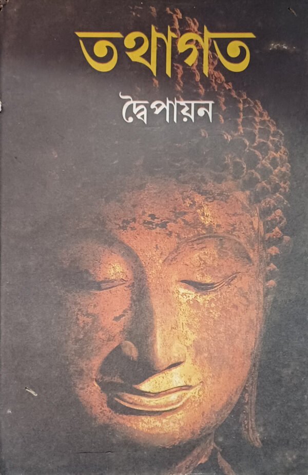তথাগত (১-২ খণ্ড)