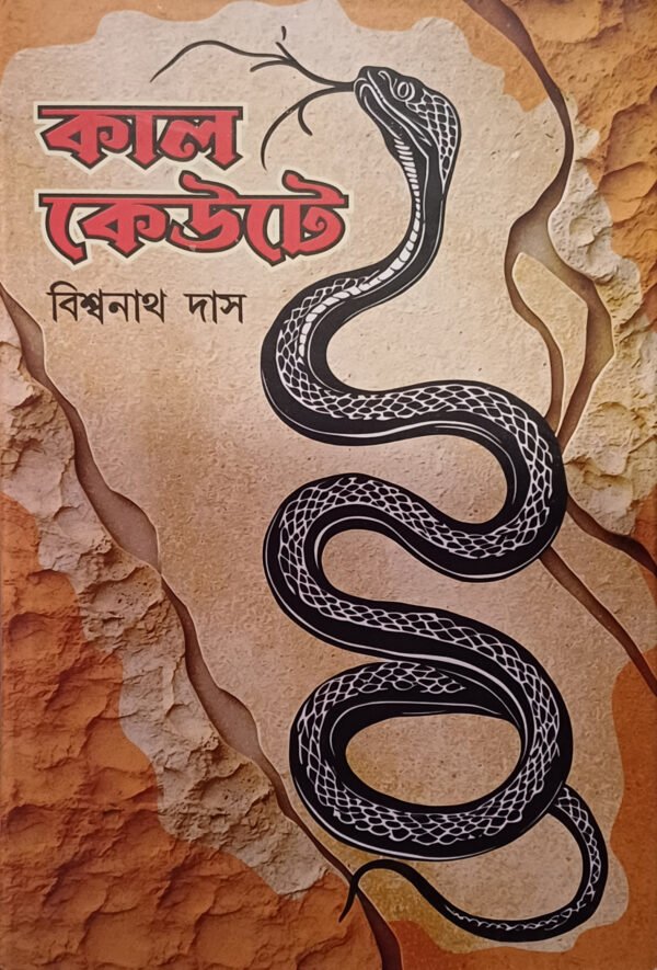 কাল কেউটে