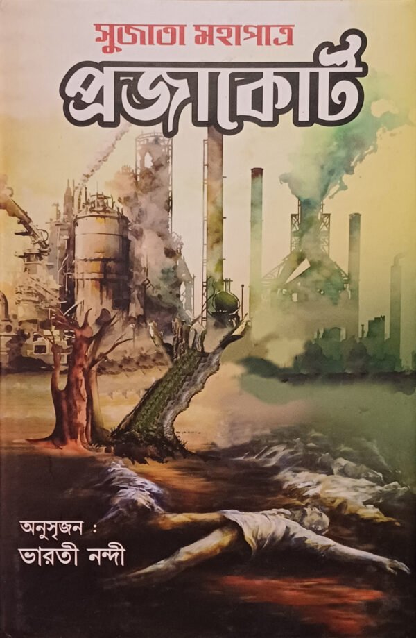 প্রজাকোর্ট