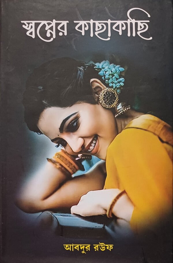 স্বপ্নের কাছাকাছি