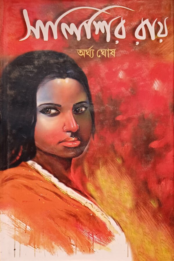 সালিশির রায়