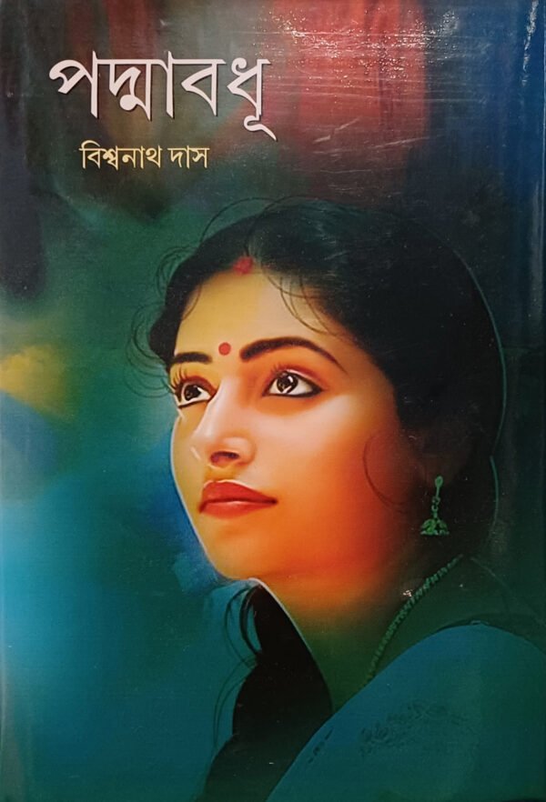 পদ্মাবধূ