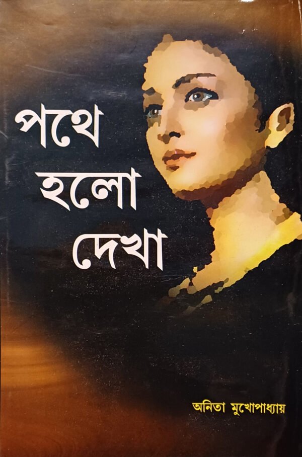 পথে হলো দেখা