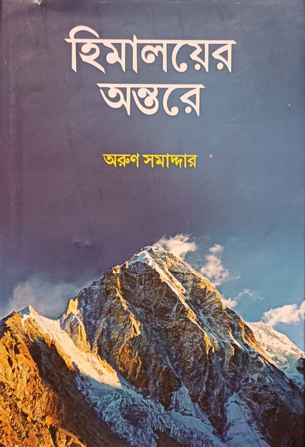 হিমালয়ের অন্তরে