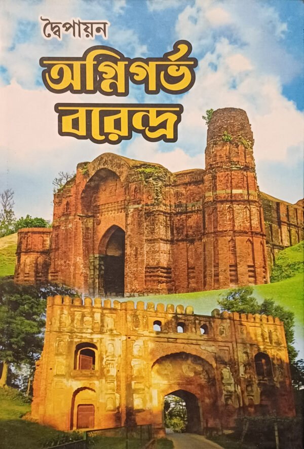 অগ্নিগর্ভ বরেন্দ্র