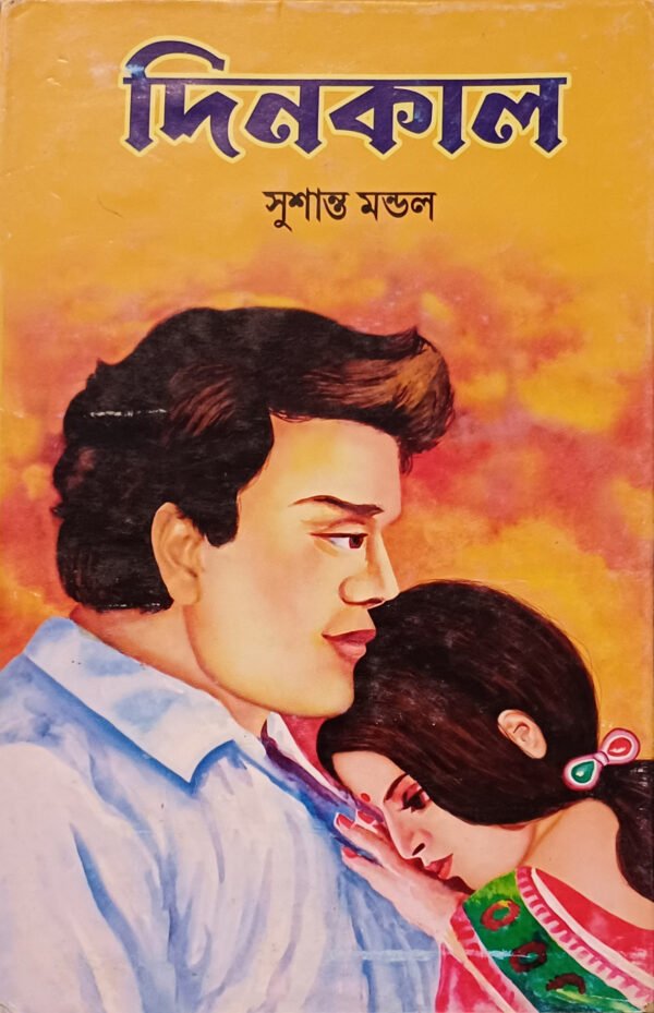 দিনকাল