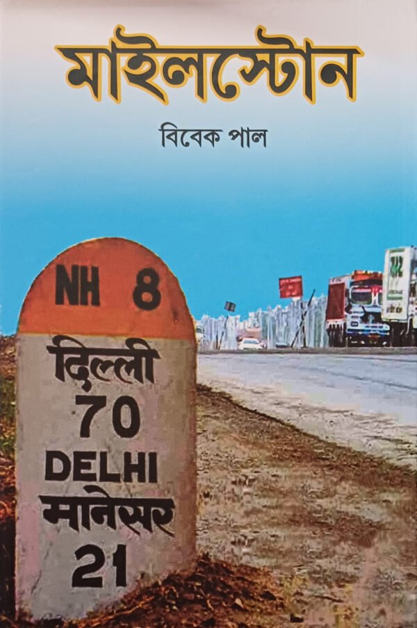 মাইলস্টোন