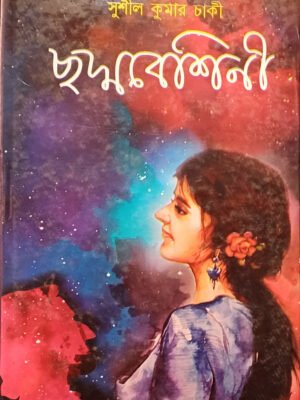 ছদ্মবেশিনী