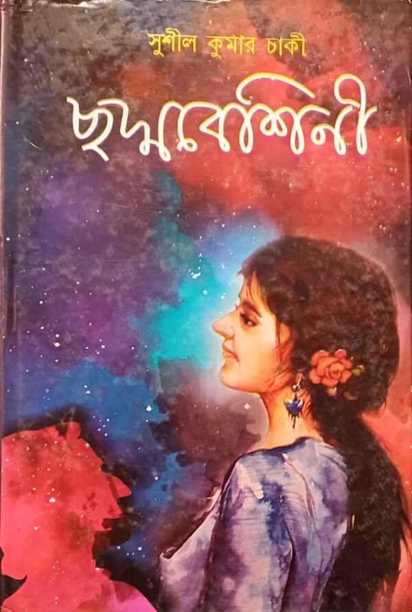 ছদ্মবেশিনী