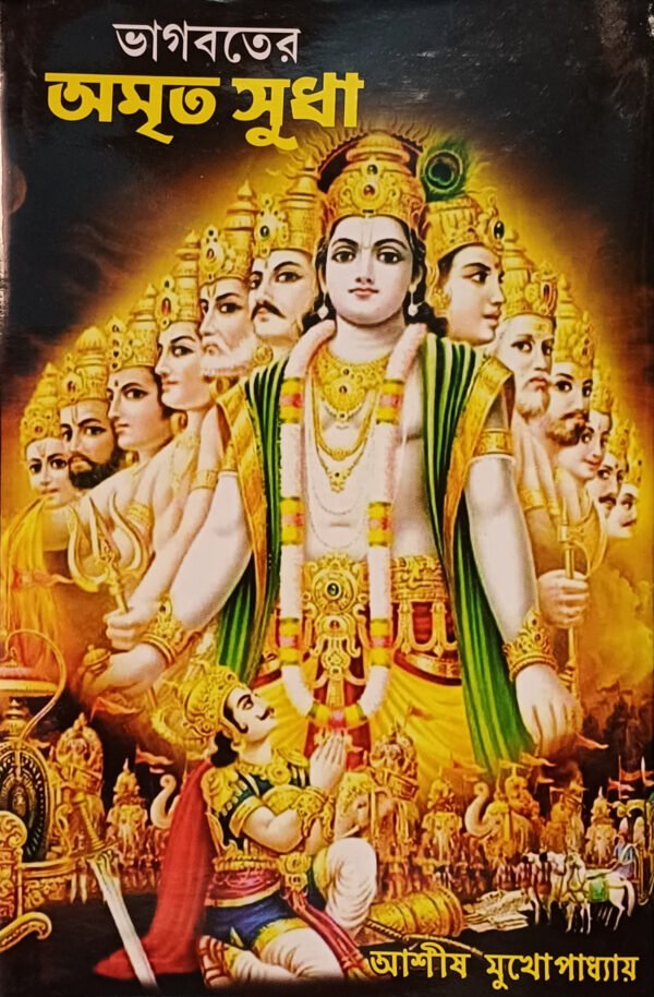 ভাগবতের অমৃত সুধা