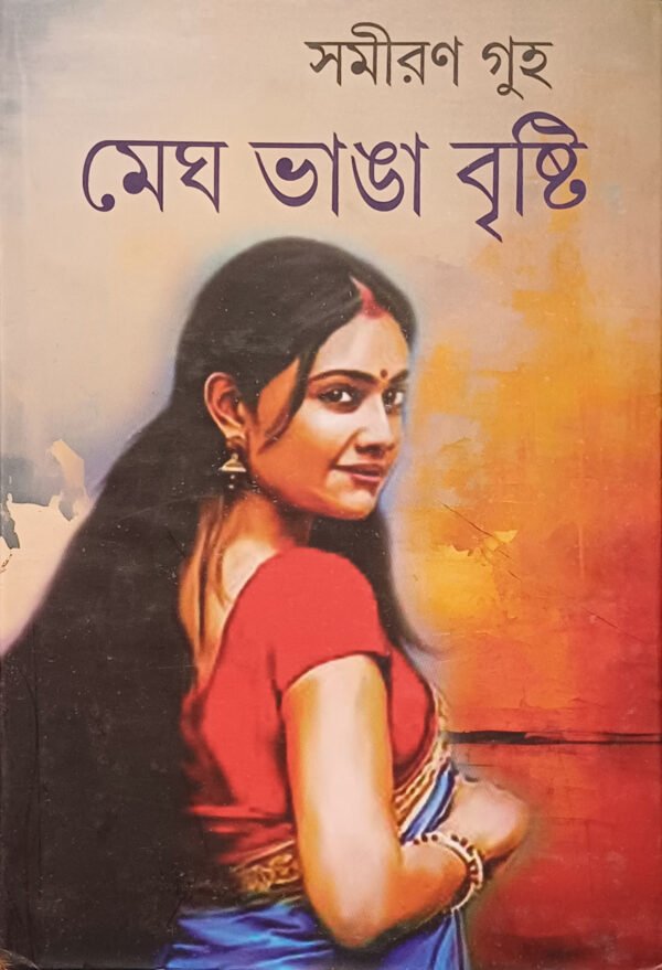 মেঘ ভাঙা বৃষ্টি