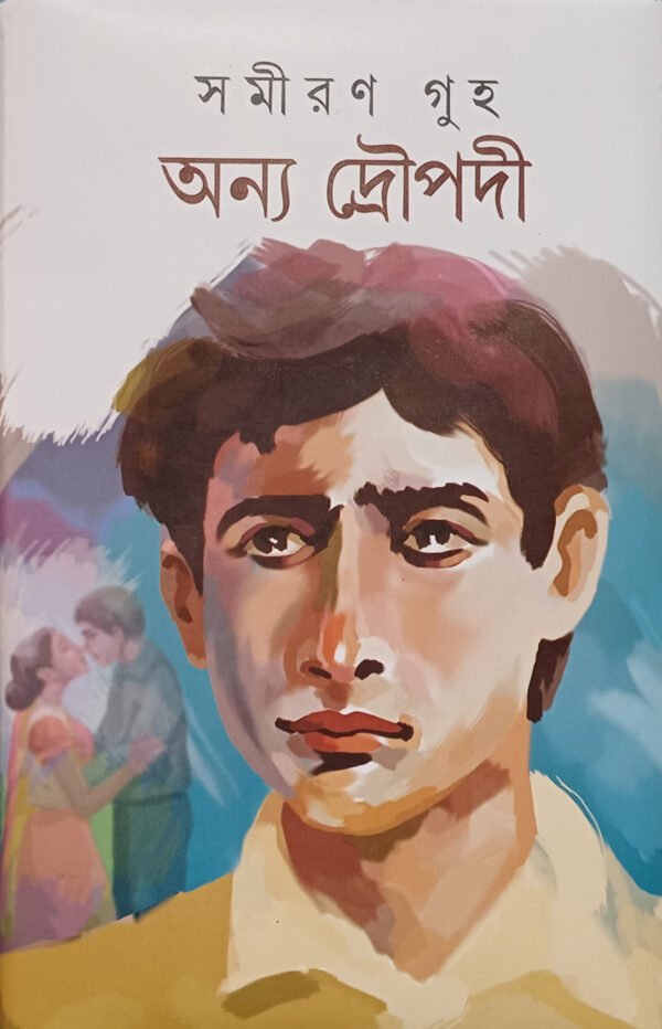 অন্য দ্রৌপদী