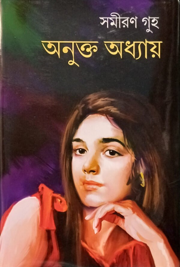 অনুক্ত অধ্যায়