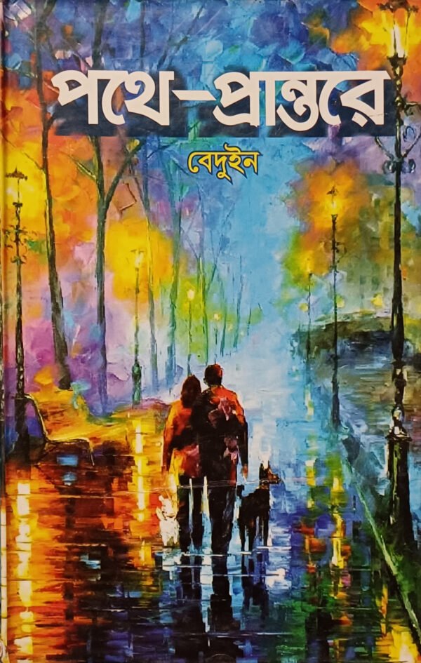 পথে-প্রান্তরে