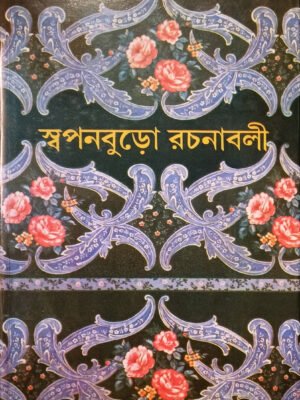 স্বপনবুড়ো রচনাবলী (১ম খণ্ড)