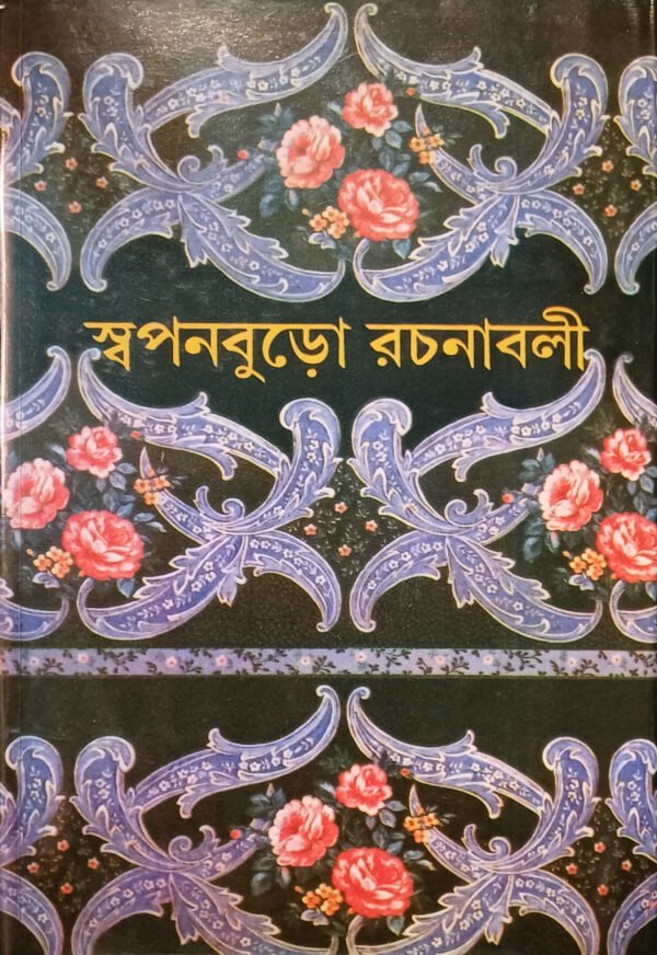 স্বপনবুড়ো রচনাবলী (১ম খণ্ড)