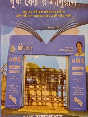 বুক ফেয়ার ম্যানুয়াল