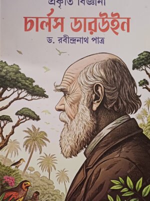 প্রকৃতি বিজ্ঞানী চার্লস ডারউইন