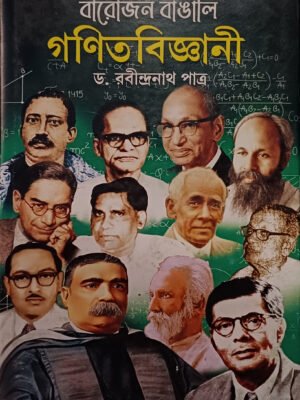 বারোজন বাঙালি গণিতবিজ্ঞানী