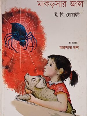 মাকড়সার জাল