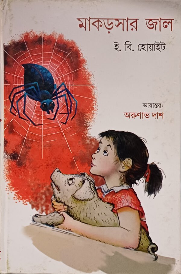 মাকড়সার জাল