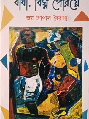 বাধা, বিঘ্ন পেরিয়ে