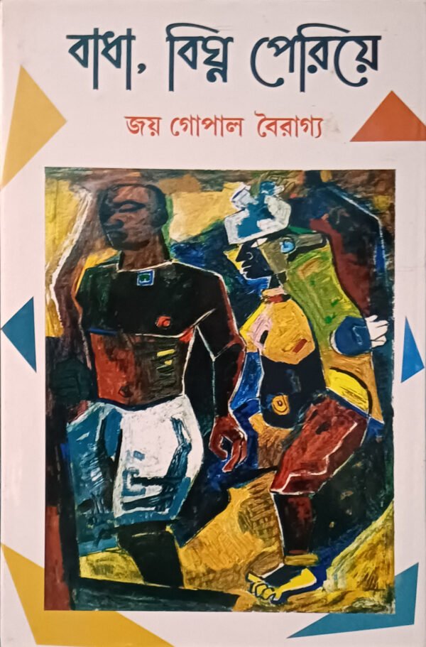 বাধা, বিঘ্ন পেরিয়ে
