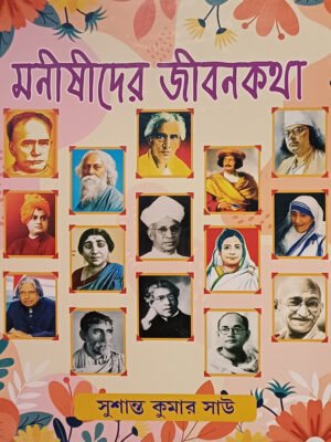 মনীষীদের জীবনকথা