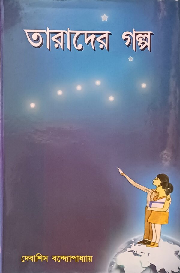 তারাদের গল্প