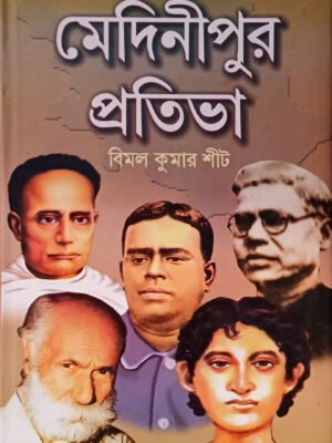 মেদিনীপুর প্রতিভা