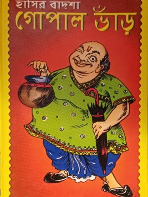 হাসির বাদশা গোপাল ভাঁড়