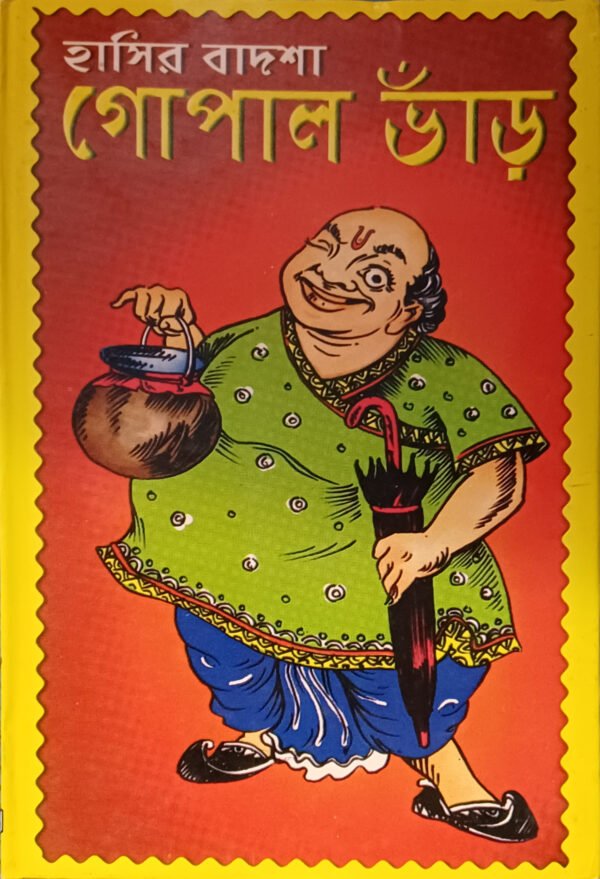 হাসির বাদশা গোপাল ভাঁড়