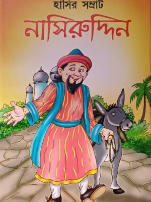হাসির সম্রাট নাসিরুদ্দিন