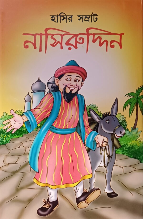 হাসির সম্রাট নাসিরুদ্দিন