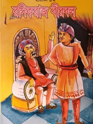 রাসিকরাজ বীরবল