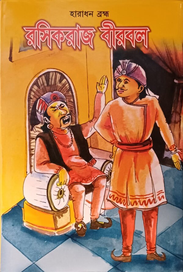 রাসিকরাজ বীরবল