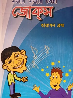 মাজার মাজার সেরা জোক্স