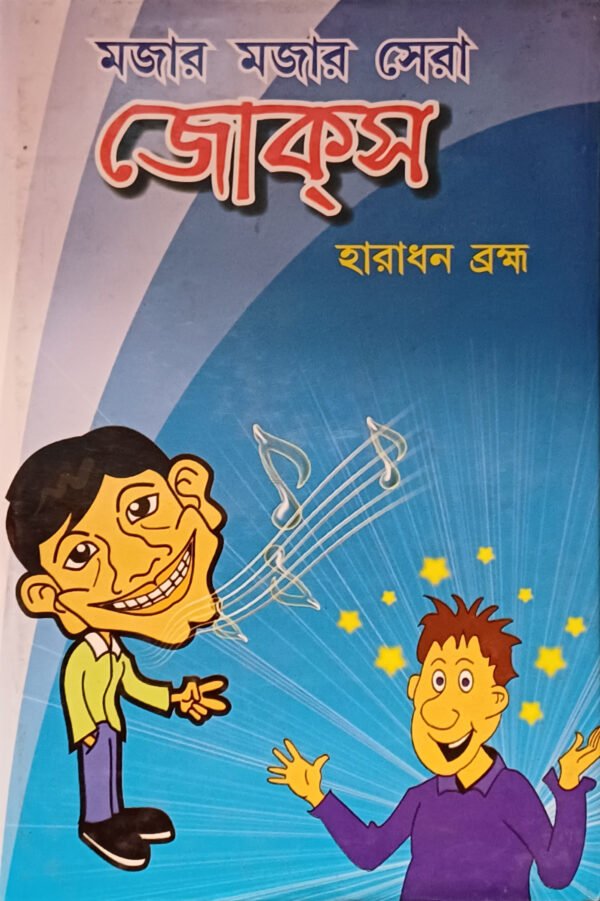 মাজার মাজার সেরা জোক্স